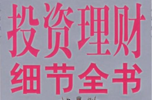 理财的三个基本原则_理财的四个细节