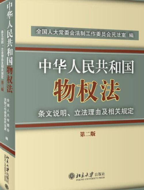 物权法 