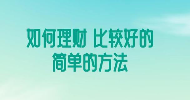 理财是金