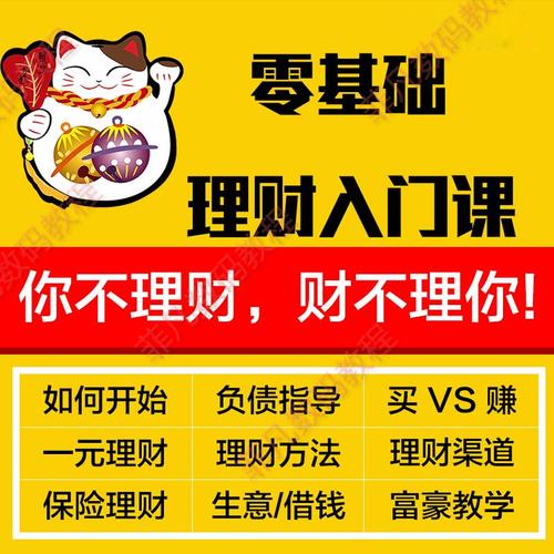 理财知识入门视频教程_如何入门理财知识视频