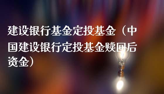 建设银行