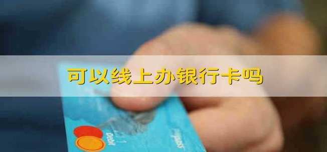 银行卡必