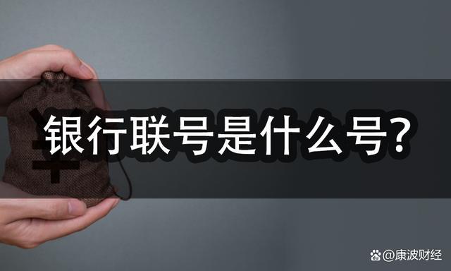银行卡联行号是什么意思_请问什么叫银行卡的联行号