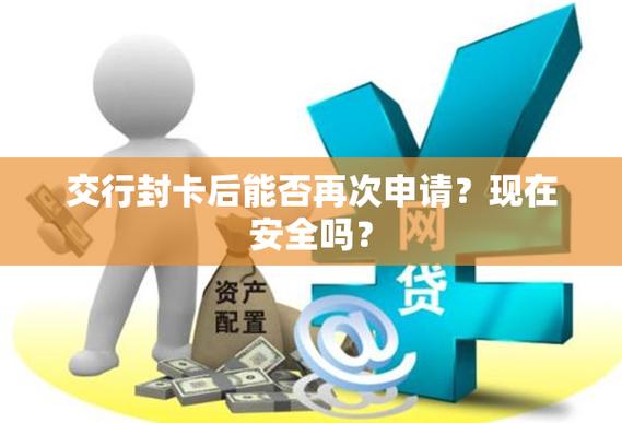 银行限制开户是永久吗_银行卡重新申请还能开通吗