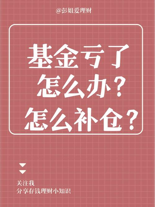 基金一直亏损该怎么办_基金该怎么办
