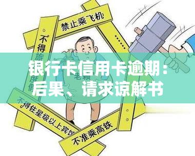 银行卡逾期怎么办_银行卡余期什么后果