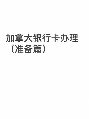 加拿大转钱到国内银行卡_加拿大银行卡取钱收费吗