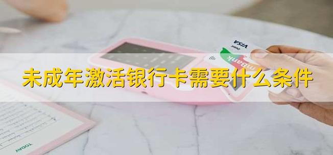 激活银行卡需要带现金吗_新银行卡激活需要钱吗吗
