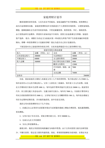 家庭理财规划方案设计_理财型家庭计划