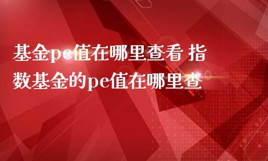 买基金哪个app平台好_哪个平台可买pe基金