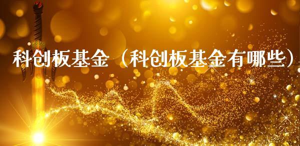 科创板发
