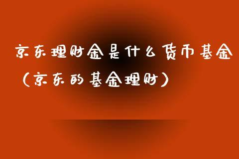 投资阿里巴巴腾讯京东的人_京东开始基金投资
