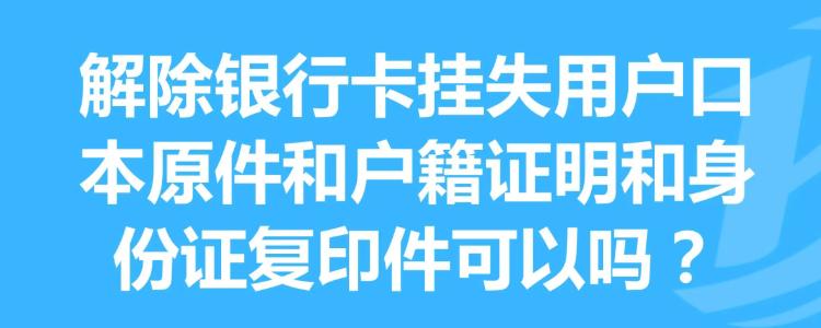 银行卡挂失取钱会显示什么_银行卡挂失取钱提示什么