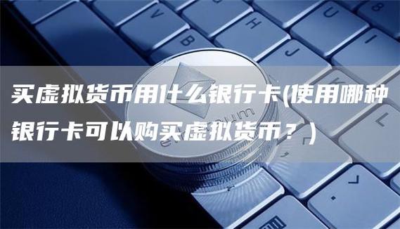 虚拟币交易银行卡被风控怎么办_虚拟币交易用什么银行卡