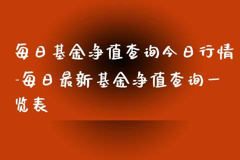 270005基金净值查询今天_基金001723今日净值