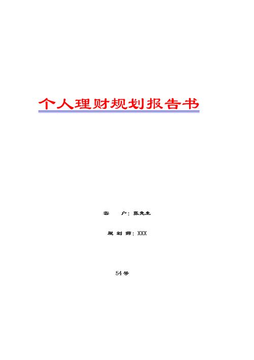 理财规划报告_个人理财规划报告模板