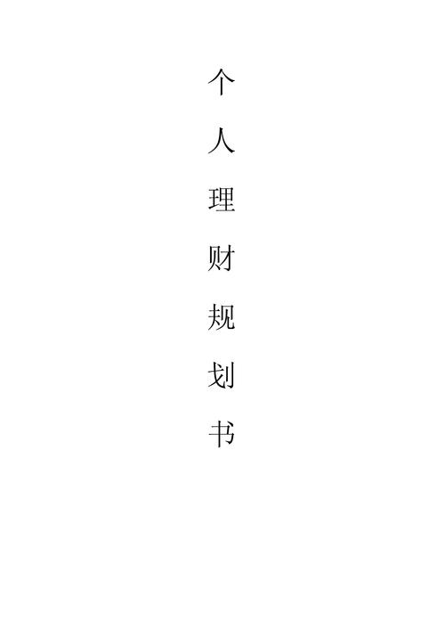 个人理财