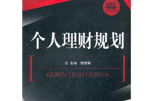 个人理财