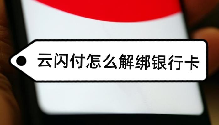 云闪付解绑银行卡怎么解绑_云闪付绑定银行卡解除