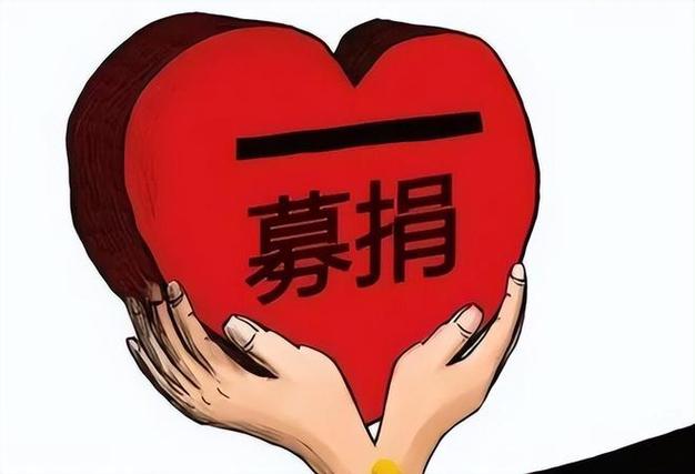 捐款到基金会能获得收益_基金会诈捐