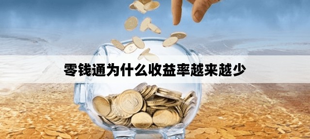 零钱通为什么收益率越来越少