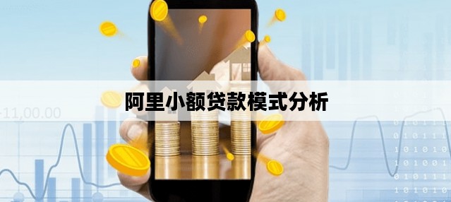 阿里小额贷款模式分析