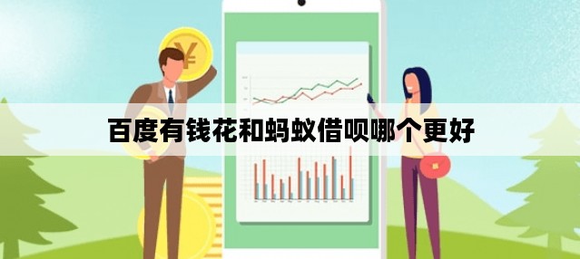 百度有钱花和蚂蚁借呗哪个更好