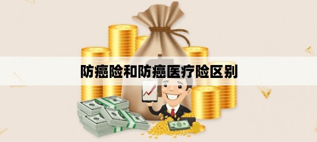 防癌险和防癌医疗险区别