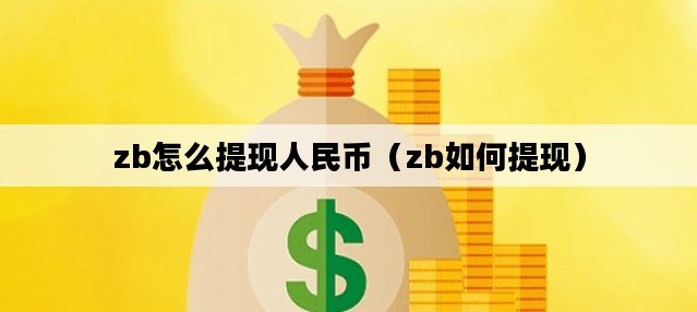 zb怎么提现人民币（zb如何提现）
