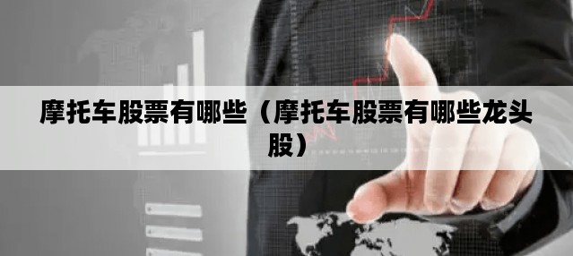 摩托车股票有哪些（摩托车股票有哪些龙头股）