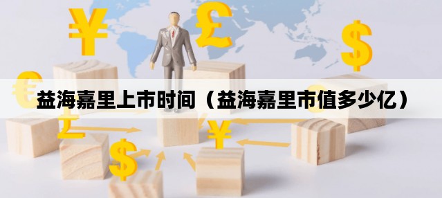 益海嘉里上市时间（益海嘉里市值多少亿）