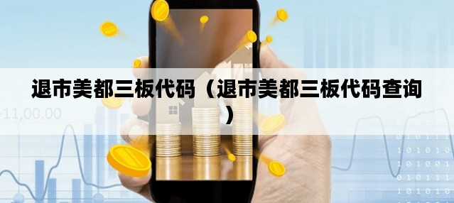 退市美都三板代码（退市美都三板代码查询）