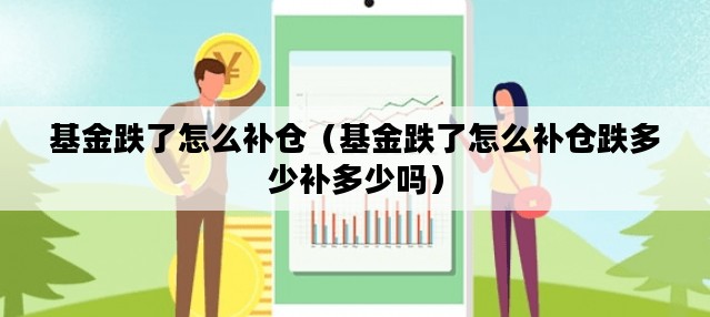 基金跌了怎么补仓（基金跌了怎么补仓跌多少补多少吗）