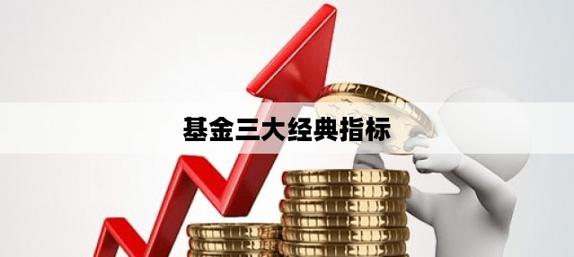 基金三大经典指标
