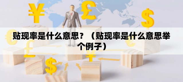 贴现率是什么意思？（贴现率是什么意思举个例子）