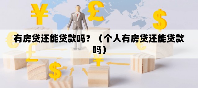 有房贷还能贷款吗？（个人有房贷还能贷款吗）