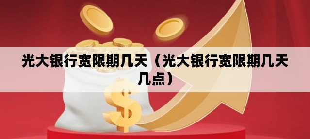 光大银行宽限期几天（光大银行宽限期几天几点）