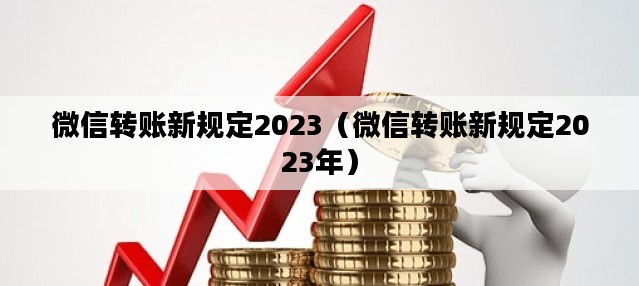 微信转账新规定2023（微信转账新规定2023年）