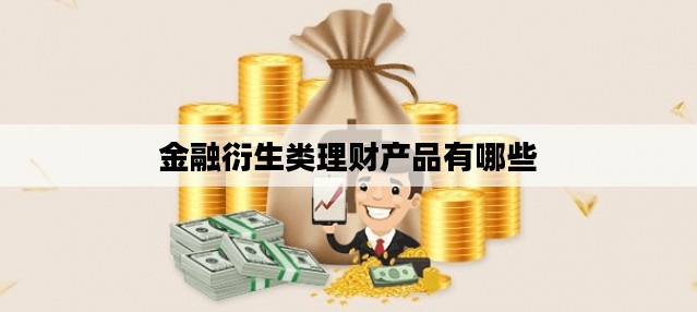 金融衍生类理财产品有哪些