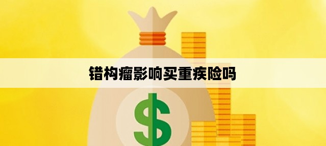 错构瘤影响买重疾险吗