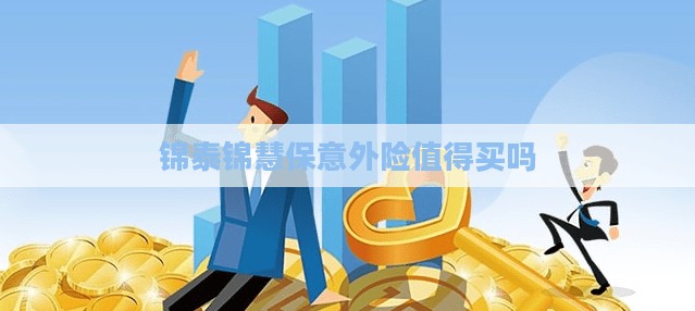 锦泰锦慧保意外险值得买吗