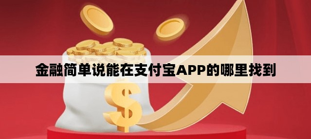 金融简单说能在支付宝APP的哪里找到