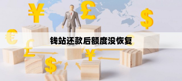 钱站还款后额度没恢复