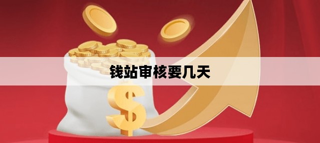 钱站审核要几天