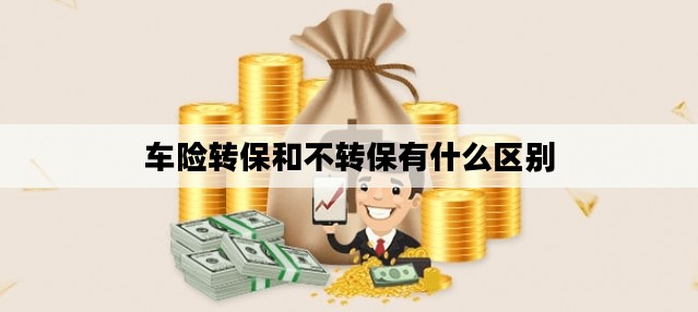 车险转保和不转保有什么区别