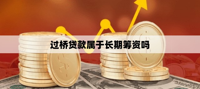过桥贷款属于长期筹资吗