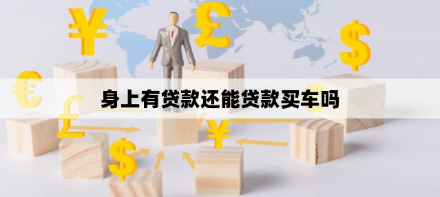 身上有贷款还能贷款买车吗