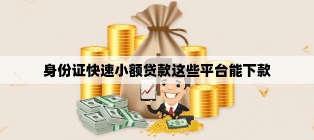 身份证快速****这些平台能下款