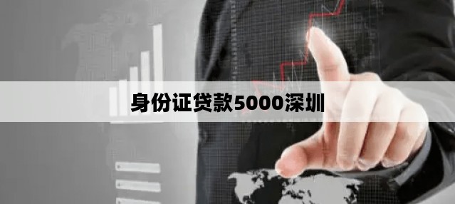 身份证贷款5000深圳