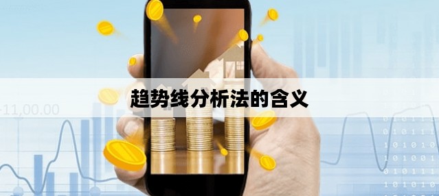 趋势线分析法的含义
